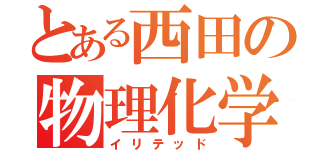 とある西田の物理化学（イリテッド）