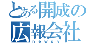 とある開成の広報会社（ｎｅｗｓｙ）