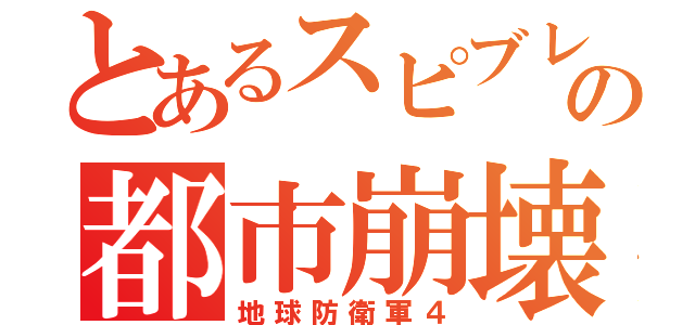 とあるスピブレの都市崩壊（地球防衛軍４）