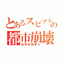 とあるスピブレの都市崩壊（地球防衛軍４）