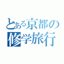 とある京都の修学旅行（）