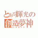 とある輝光の創造夢神（アルセウス）