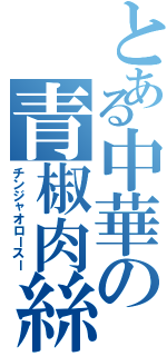 とある中華の青椒肉絲（チンジャオロースー）