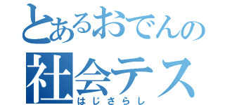 とあるおでんの社会テスト（はじさらし）