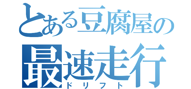 とある豆腐屋の最速走行（ドリフト）