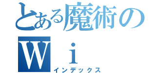 とある魔術のＷｉ（インデックス）