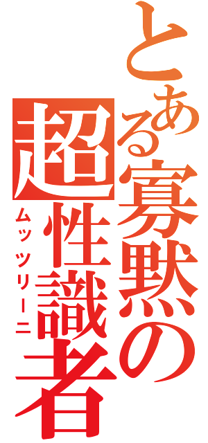 とある寡黙の超性識者（ムッツリーニ）