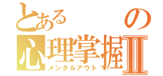 とあるの心理掌握Ⅱ（メンタルアウト）