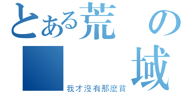 とある荒屍の絕對領域（我才沒有那麼貧）