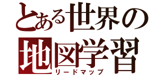 とある世界の地図学習（リードマップ）