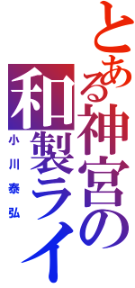 とある神宮の和製ライアン（小川泰弘）