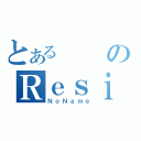 とあるのＲｅｓｉ（ＮｏＮａｍｅ）