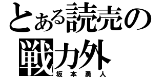 とある読売の戦力外（坂本勇人）