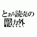 とある読売の戦力外（坂本勇人）