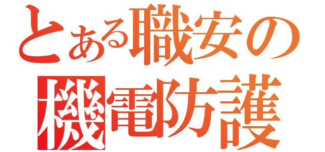 とある職安の機電防護（）