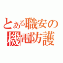 とある職安の機電防護（）