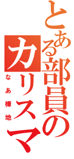 とある部員のカリスマ指導（なあ樺地）