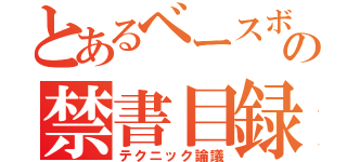 とあるベースボールの禁書目録（テクニック論議）