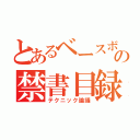 とあるベースボールの禁書目録（テクニック論議）