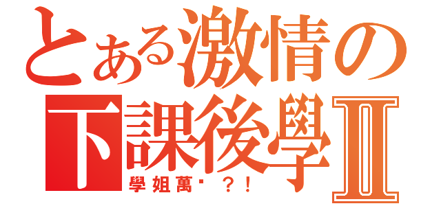 とある激情の下課後學園Ⅱ（學姐萬歲？！）