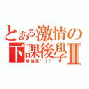 とある激情の下課後學園Ⅱ（學姐萬歲？！）