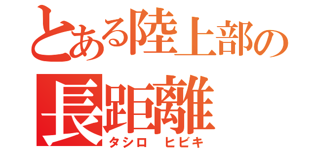 とある陸上部の長距離（タシロ ヒビキ）