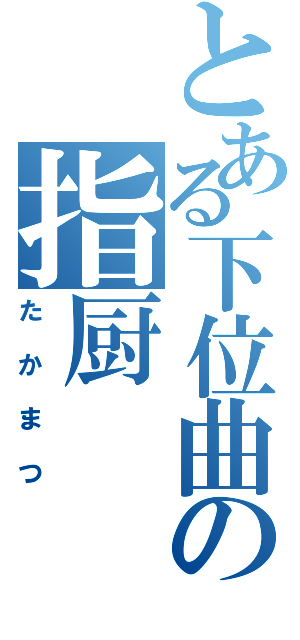 とある下位曲の指厨（たかまつ）