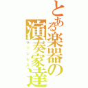 とある楽器の演奏家達（サッシビス）