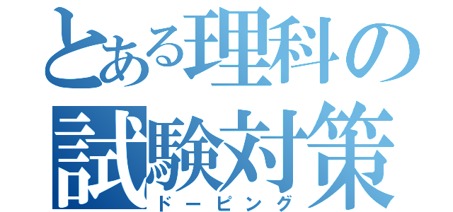 とある理科の試験対策（ドーピング）