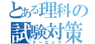 とある理科の試験対策（ドーピング）