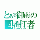 とある御南の４番打者（もりやたかふみ）