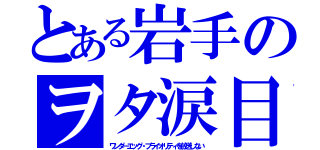 とある岩手のヲタ涙目（ワンダーエッグ・プライオリティを放送しない）