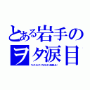 とある岩手のヲタ涙目（ワンダーエッグ・プライオリティを放送しない）