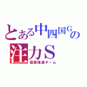 とある中四国Ｇの注力Ｓ（提案推進チーム）