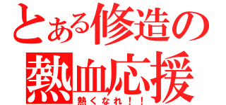 とある修造の熱血応援（熱くなれ！！）