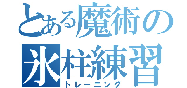 とある魔術の氷柱練習記（トレーニング）