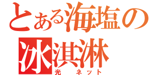 とある海塩の冰淇淋（光　ネット）