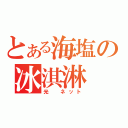 とある海塩の冰淇淋（光　ネット）