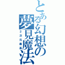 とある幻想の夢見魔法（２次元最高）