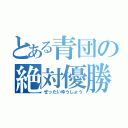 とある青団の絶対優勝（ぜったいゆうしょう）