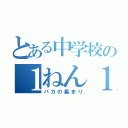 とある中学校の１ねん１組（バカの集まり）