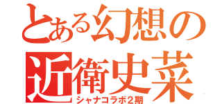 とある幻想の近衛史菜（シャナコラボ２期）