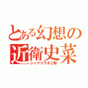 とある幻想の近衛史菜（シャナコラボ２期）