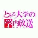 とある大学の学内放送（いぷらじ）