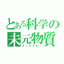 とある科学の未元物質（ダークマター）