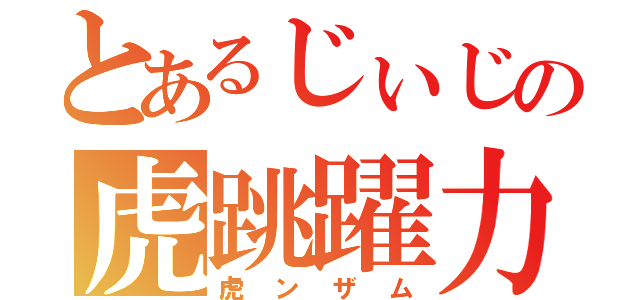 とあるじぃじの虎跳躍力（虎ンザム）