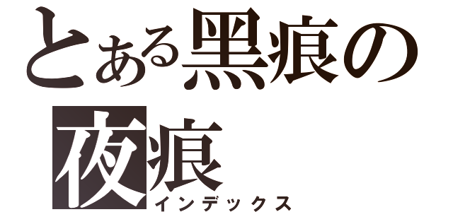 とある黑痕の夜痕（インデックス）