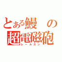 とある鰻の超電磁砲（レールガン）