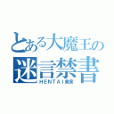 とある大魔王の迷言禁書目録（ＨＥＮＴＡＩ発言）