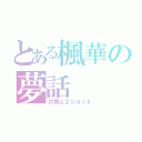 とある楓華の夢話（片寄と２ショット）